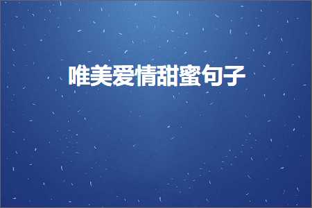 唯美爱情甜蜜句子（文案994条）+